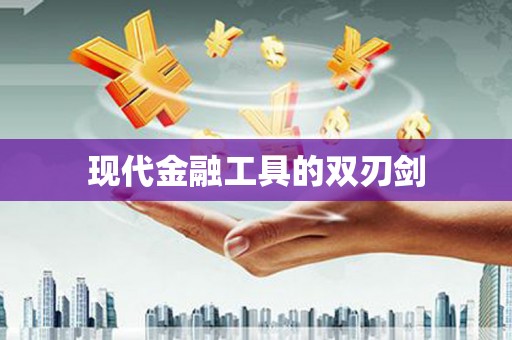 无锡现代金融工具的双刃剑