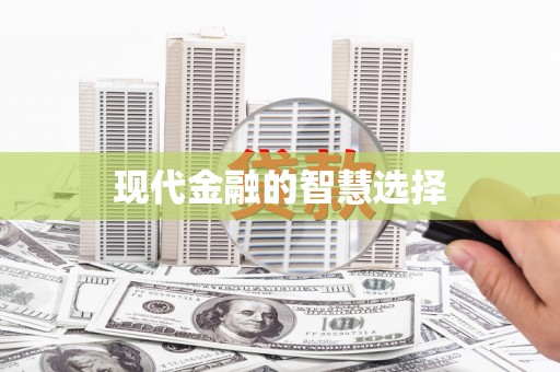 无锡现代金融的智慧选择
