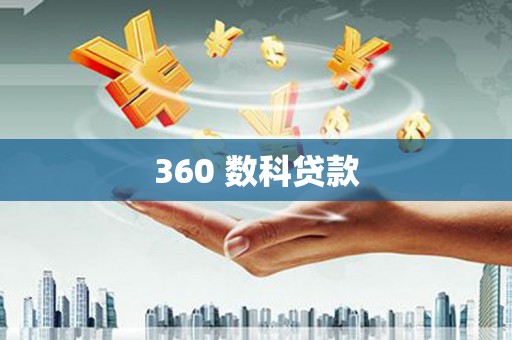 无锡360 数科贷款
