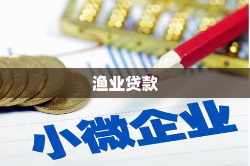 无锡渔业贷款