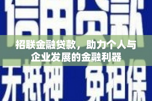 无锡招联金融贷款，助力个人与企业发展的金融利器