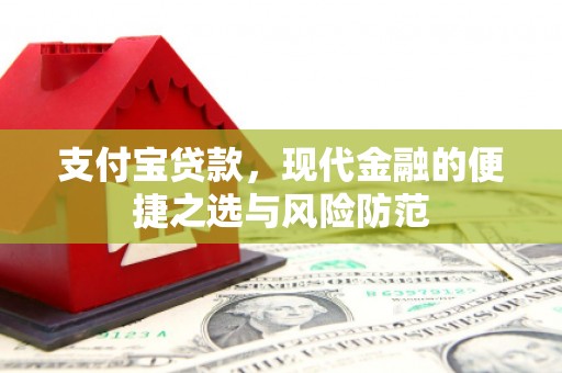 无锡支付宝贷款，现代金融的便捷之选与风险防范