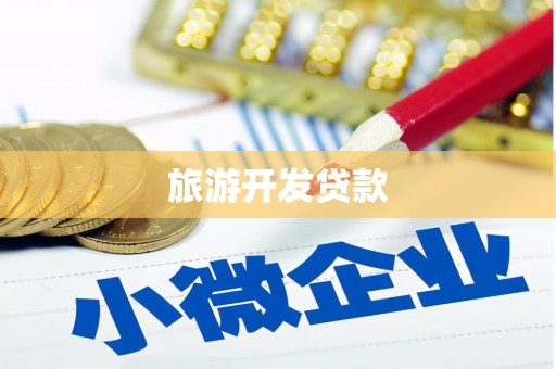 无锡旅游开发贷款