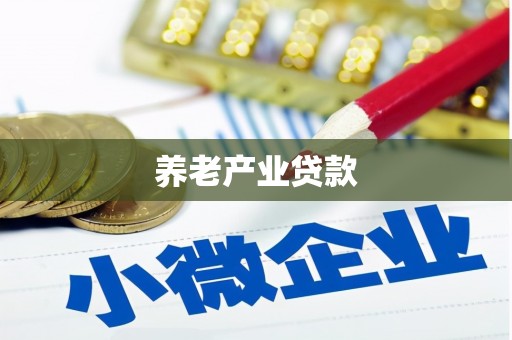 无锡养老产业贷款