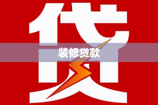 无锡装修贷款