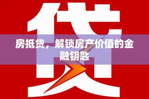 无锡房抵贷，解锁房产价值的金融钥匙