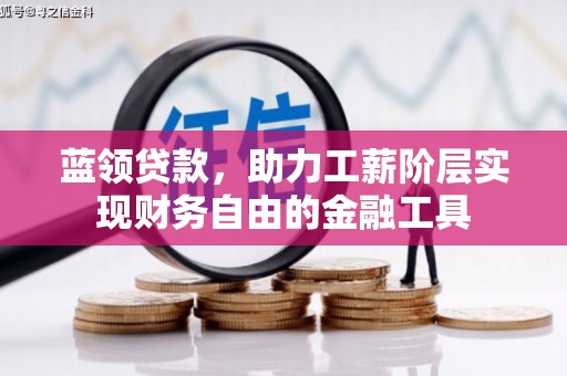 无锡蓝领贷款，助力工薪阶层实现财务自由的金融工具