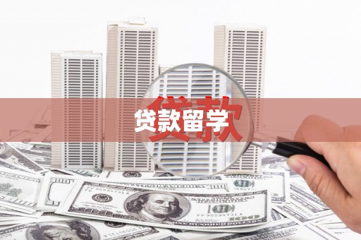 无锡贷款留学