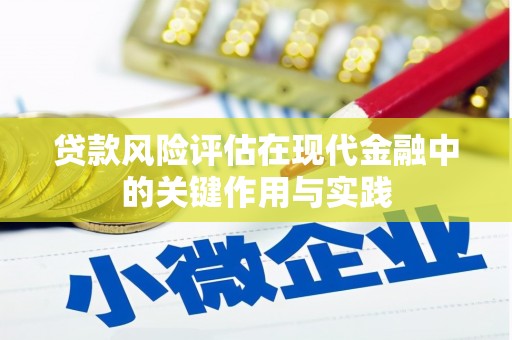 无锡贷款风险评估在现代金融中的关键作用与实践