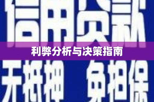 无锡利弊分析与决策指南