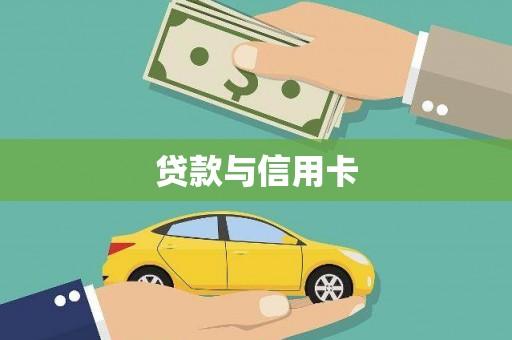 无锡贷款与信用卡