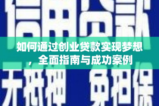 无锡如何通过创业贷款实现梦想，全面指南与成功案例
