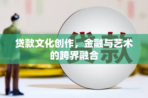 无锡贷款文化创作，金融与艺术的跨界融合