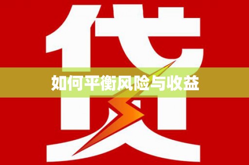 无锡如何平衡风险与收益