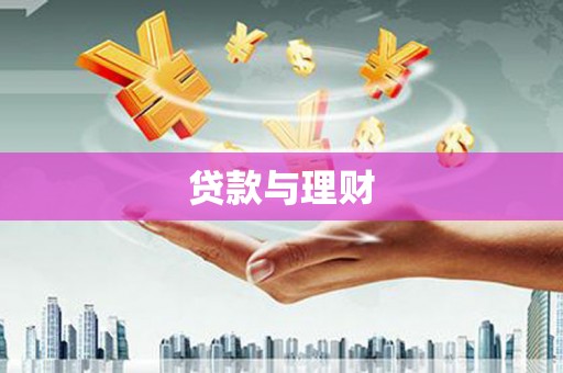 无锡贷款与理财