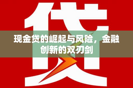 无锡现金贷的崛起与风险，金融创新的双刃剑