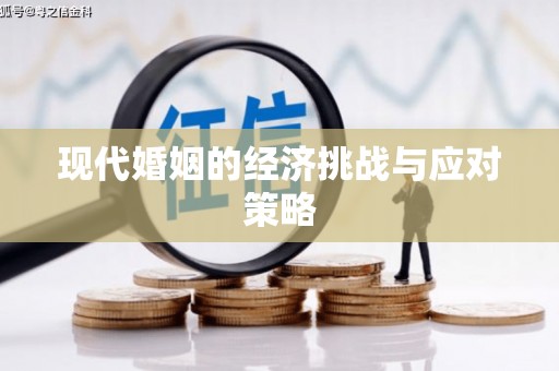 无锡现代婚姻的经济挑战与应对策略