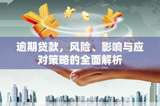 无锡逾期贷款，风险、影响与应对策略的全面解析