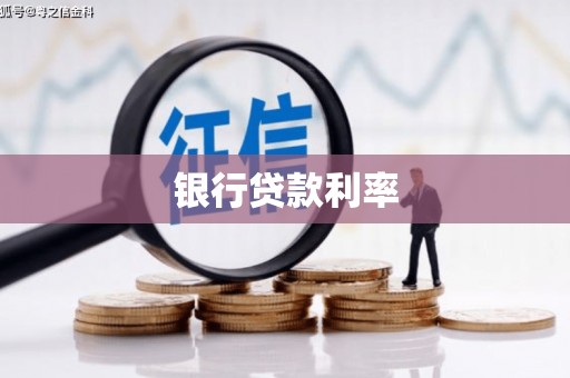 无锡银行贷款利率