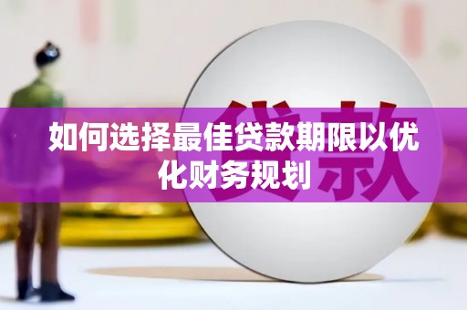 无锡如何选择最佳贷款期限以优化财务规划