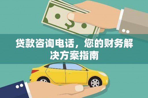 无锡贷款咨询电话，您的财务解决方案指南