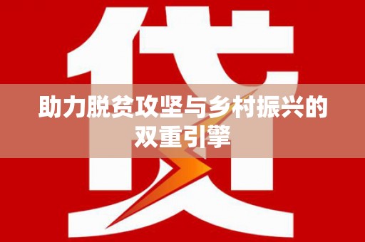 无锡助力脱贫攻坚与乡村振兴的双重引擎