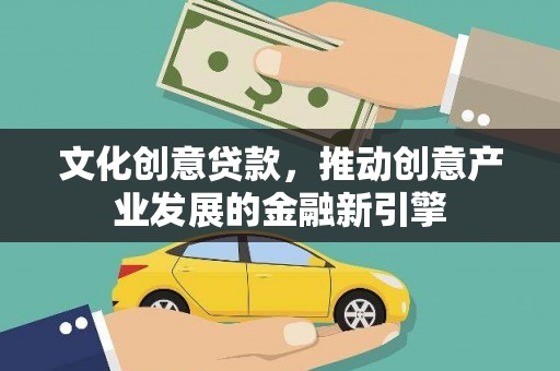 无锡文化创意贷款，推动创意产业发展的金融新引擎
