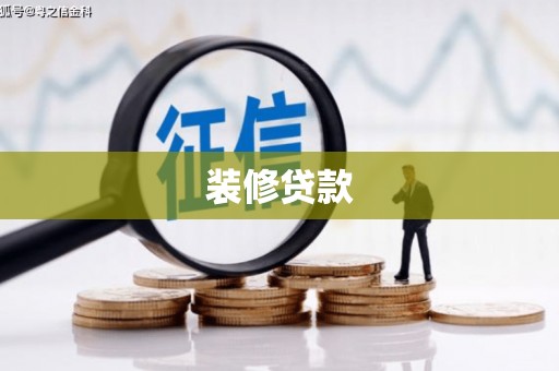 无锡装修贷款
