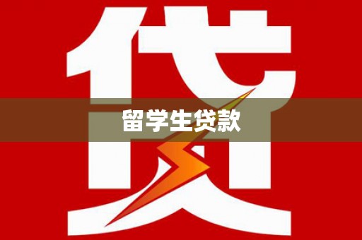 无锡留学生贷款