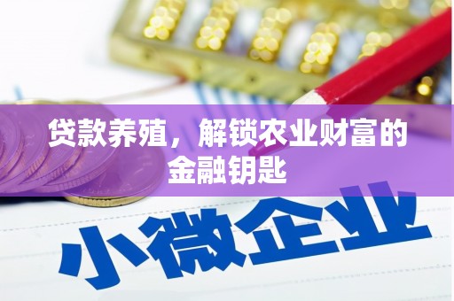 无锡贷款养殖，解锁农业财富的金融钥匙