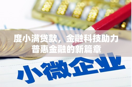无锡度小满贷款，金融科技助力普惠金融的新篇章