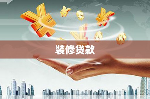 无锡装修贷款