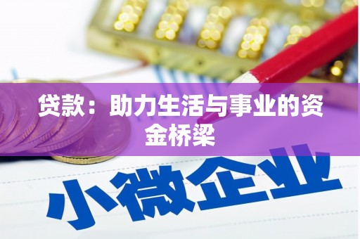 无锡贷款：助力生活与事业的资金桥梁
