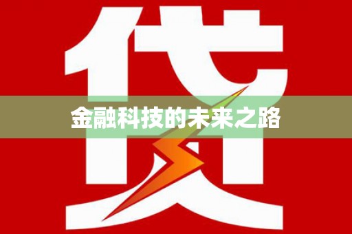 无锡金融科技的未来之路