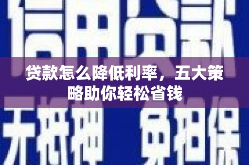 无锡贷款怎么降低利率，五大策略助你轻松省钱