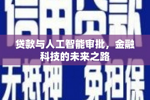 无锡贷款与人工智能审批，金融科技的未来之路