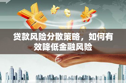 无锡贷款风险分散策略，如何有效降低金融风险