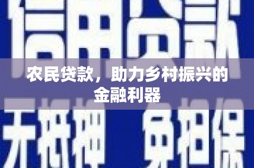 无锡农民贷款，助力乡村振兴的金融利器