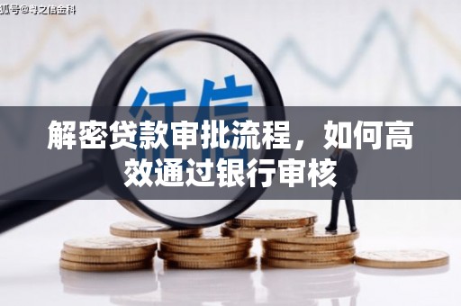 无锡解密贷款审批流程，如何高效通过银行审核