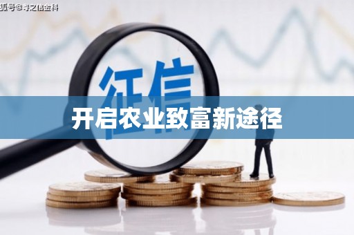 无锡开启农业致富新途径