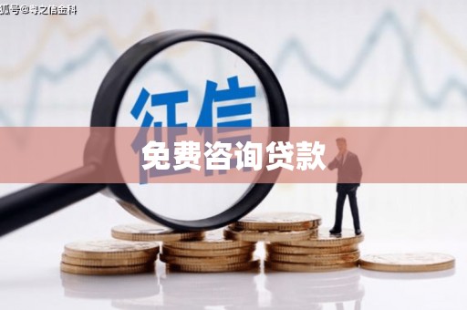 无锡免费咨询贷款