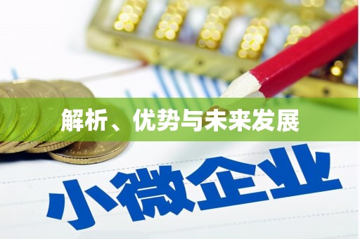 无锡解析、优势与未来发展