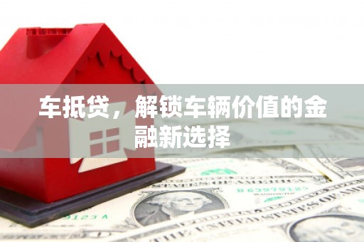 无锡车抵贷，解锁车辆价值的金融新选择