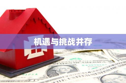 无锡机遇与挑战并存