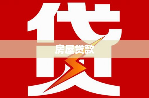 无锡房屋贷款