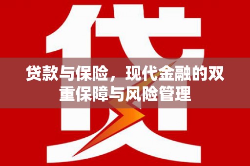 无锡贷款与保险，现代金融的双重保障与风险管理