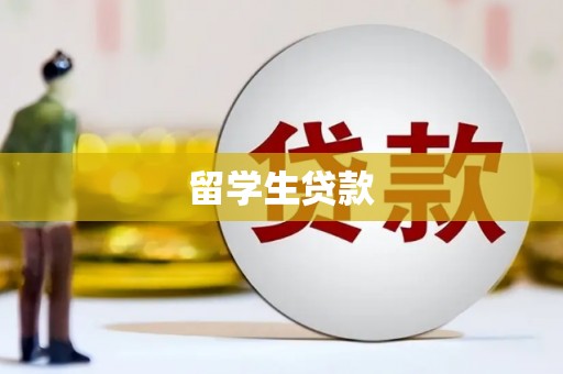 无锡留学生贷款