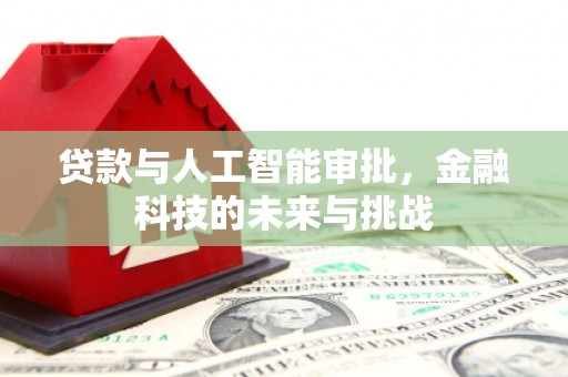 无锡贷款与人工智能审批，金融科技的未来与挑战