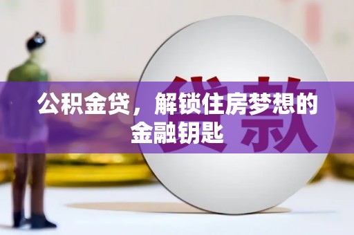 无锡公积金贷，解锁住房梦想的金融钥匙