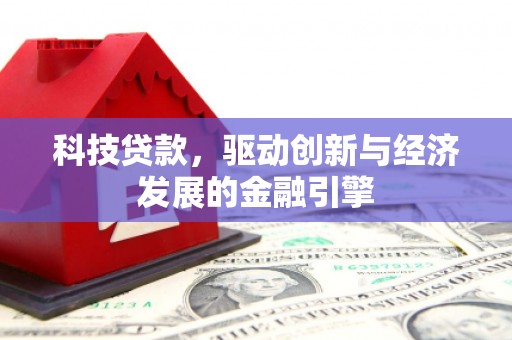 无锡科技贷款，驱动创新与经济发展的金融引擎